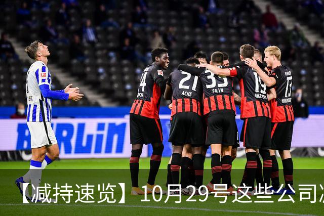 【减持速览】10月29号这些公司减持了