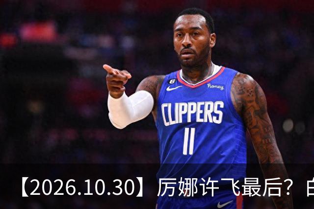 【2026.10.30】厉娜许飞最后？白鹿的粉丝盘是怎么来的？《伟大的长征》？非科班艺人拍戏前都学习？余承恩王子璇不清楚过？