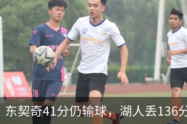 东契奇41分仍输球，湖人丢136分吞赛季首败