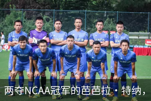 两夺NCAA冠军的芭芭拉·特纳，将首次出任主教练