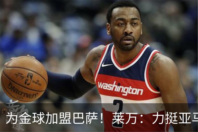 为金球加盟巴萨！莱万：力挺亚马尔拿金球 拜仁上赛季只差欧冠