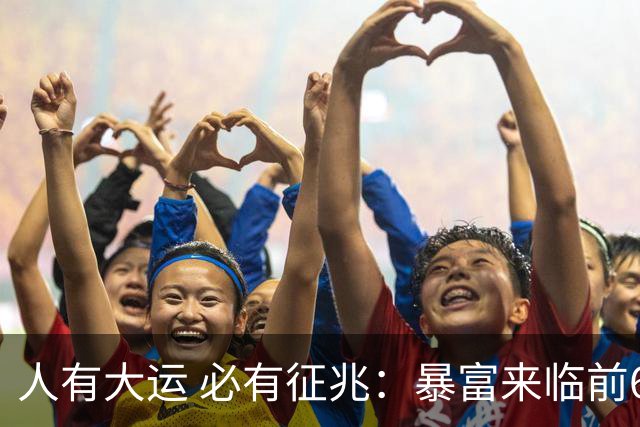 人有大运 必有征兆：暴富来临前6个奇怪迹象 看懂的人离翻身不远了
