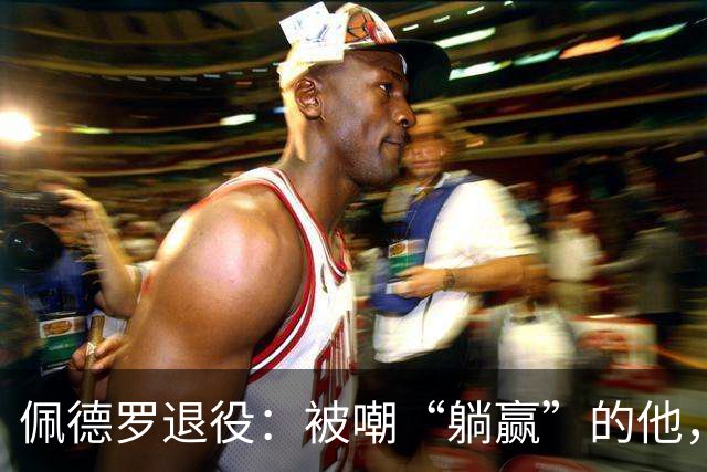 佩德罗退役：被嘲“躺赢”的他，凭什么成为足坛唯一全满贯？