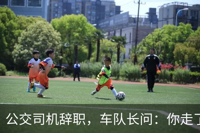 公交司机辞职，车队长问：你走了这条线谁跑？司机：那是你的事