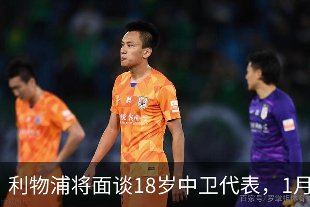 利物浦将面谈18岁中卫代表，1月决定是否召回