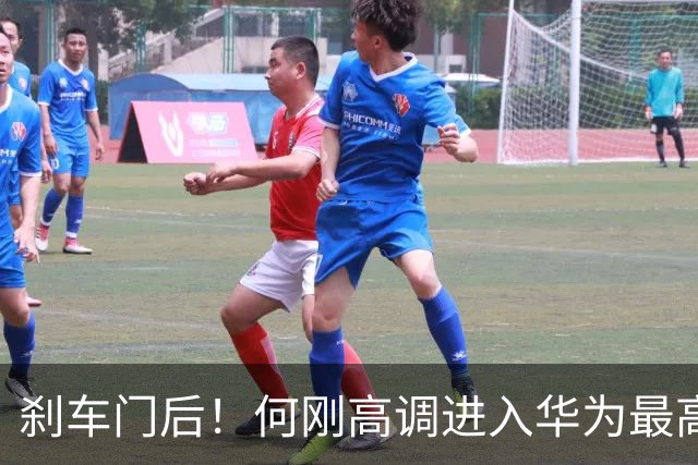 刹车门后！何刚高调进入华为最高管理层，制衡余承东？