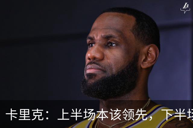 卡里克：上半场本该领先，下半场我们自己把局面拆散了
