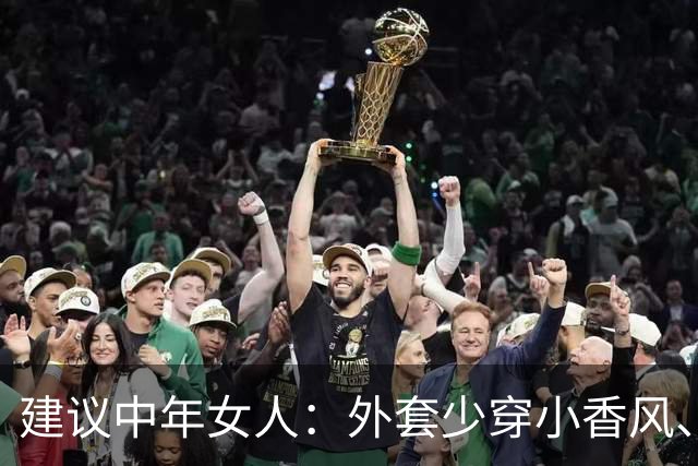 建议中年女人：外套少穿小香风、风衣，换成这3种“秋装”更保暖