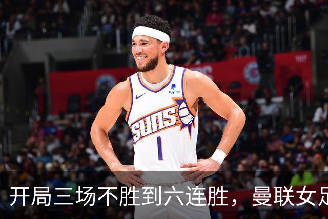 开局三场不胜到六连胜，曼联女足靠什么翻了身