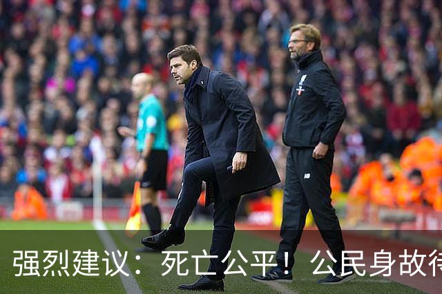 强烈建议：死亡公平！公民身故待遇一律平等，取消身份三六九等