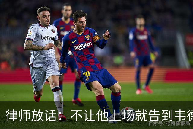 律师放话：不让他上场就告到韦德坐牢，最高6个月