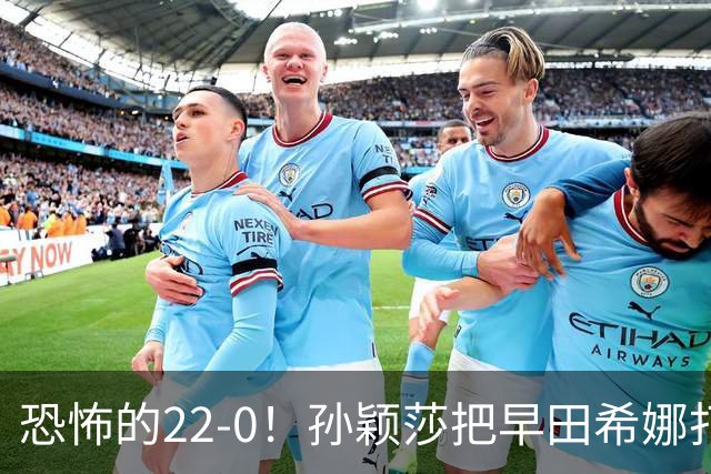 恐怖的22-0！孙颖莎把早田希娜打哭了，梁靖崑1-4崩盘，无缘四强