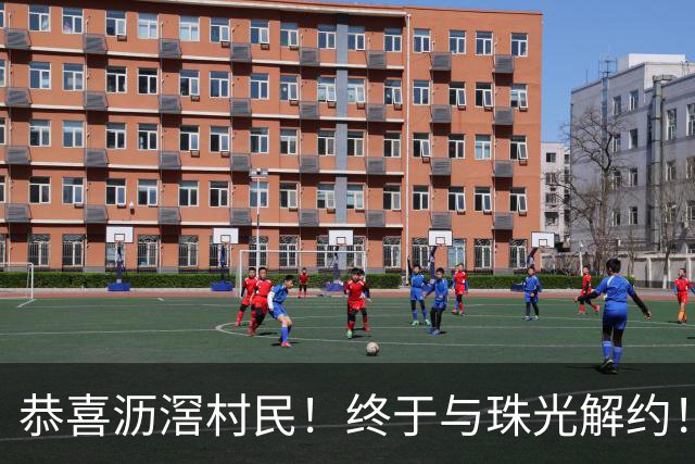 恭喜沥滘村民！终于与珠光解约！