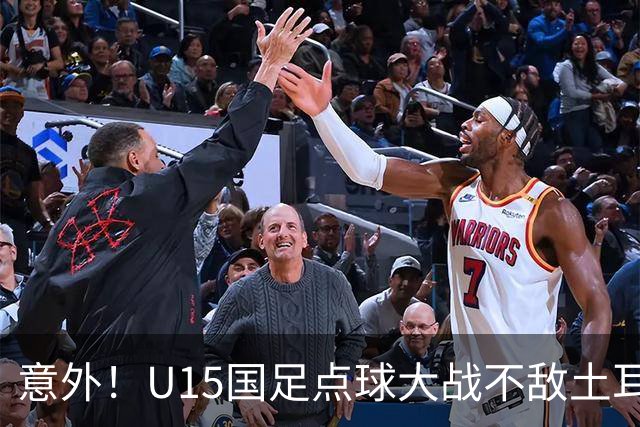 意外！U15国足点球大战不敌土耳其，球迷却仍夸赞中国队虽败犹荣