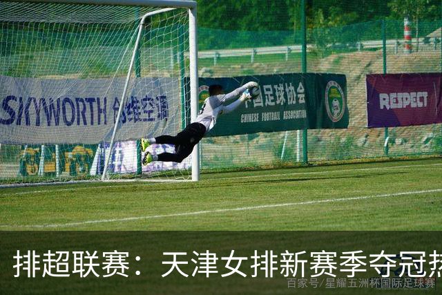 排超联赛：天津女排新赛季夺冠热门，江苏、北京、上海冲击四强！