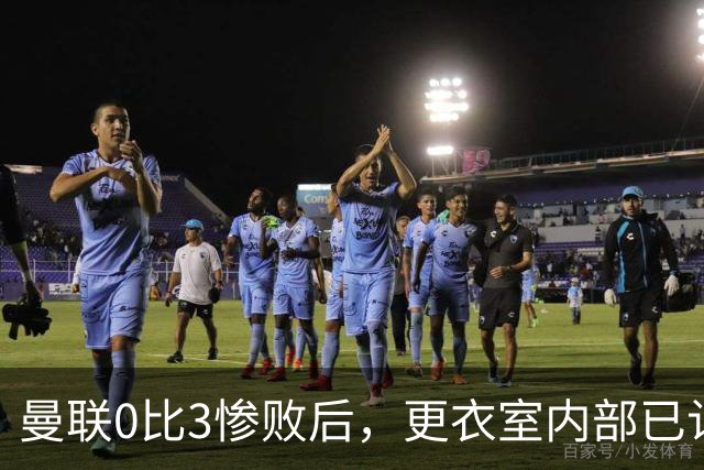 曼联0比3惨败后，更衣室内部已认定卡里克将被解雇