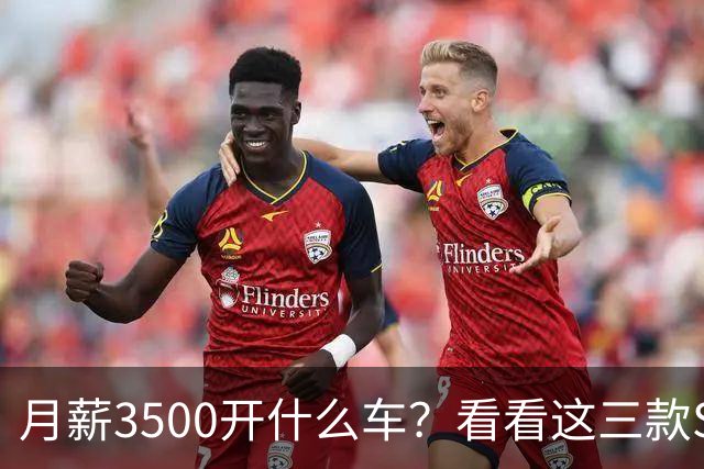 月薪3500开什么车？看看这三款SUV，耐用省油又体面