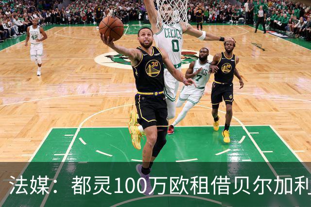 法媒：都灵100万欧租借贝尔加利，附500万强制买断
