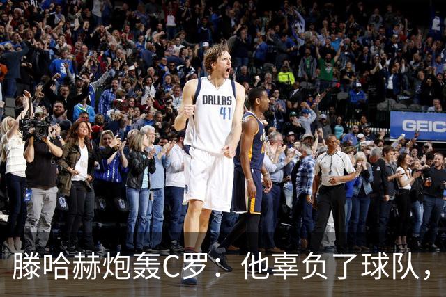 滕哈赫炮轰C罗：他辜负了球队，也辜负了我