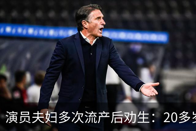 演员夫妇多次流产后劝生：20多岁就得生，我们40岁才准备太晚了