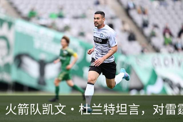 火箭队凯文·杜兰特坦言，对雷霆队2025年夺冠的真实感受