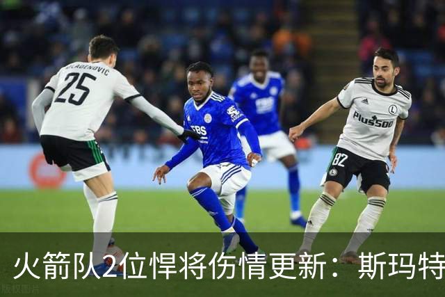 火箭队2位悍将伤情更新：斯玛特对战雄鹿大概率复出，申京或缺阵多场