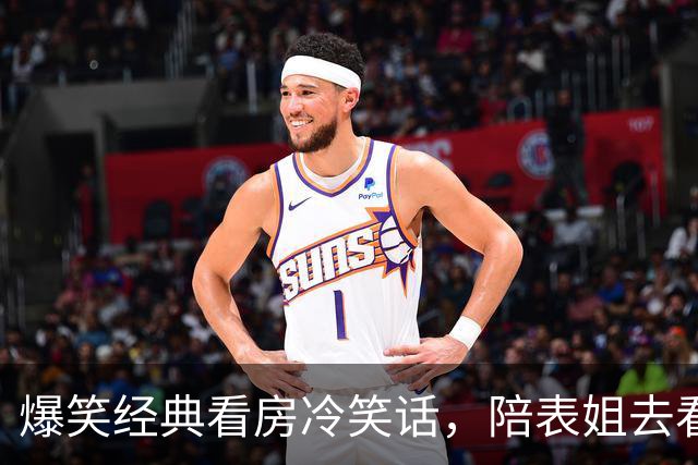 爆笑经典看房冷笑话，陪表姐去看房表姐不喜欢户型，售楼部小姐姐一看卖房子没戏！