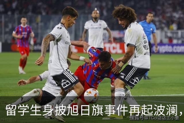 留学生身披旭日旗事件再起波澜，竟然有企业公开站台