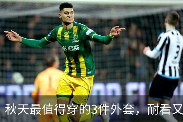 秋天最值得穿的3件外套，耐看又百搭