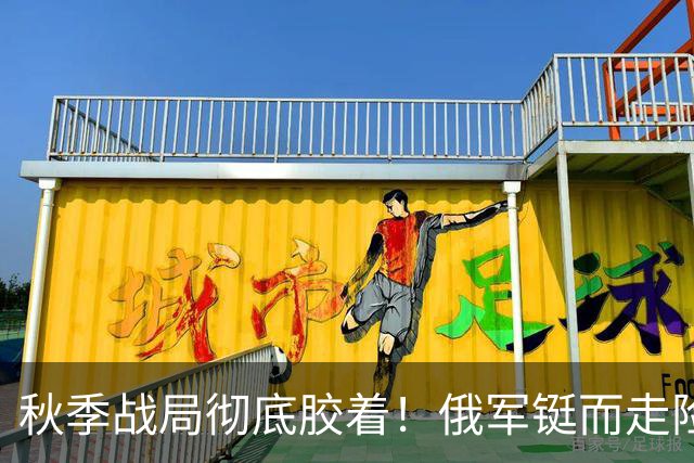 秋季战局彻底胶着！俄军铤而走险偷袭，套路用尽却打不破乌军防线