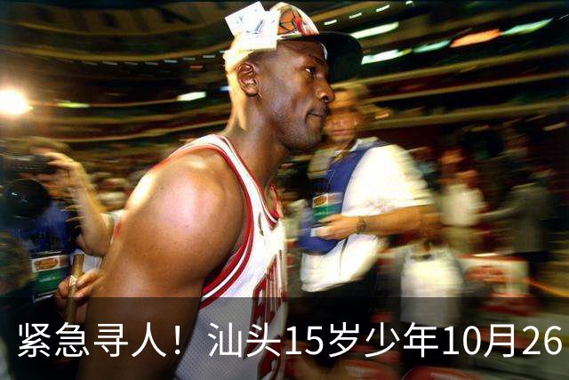紧急寻人！汕头15岁少年10月26日凌晨与家人争执后，骑电动车离家出走，曾在东海岸凯旋门雅苑附近出现，家属已报警