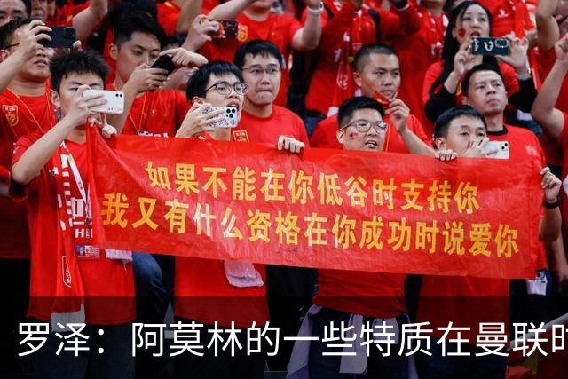 罗泽：阿莫林的一些特质在曼联时期被忽视了，他是位顶级教练