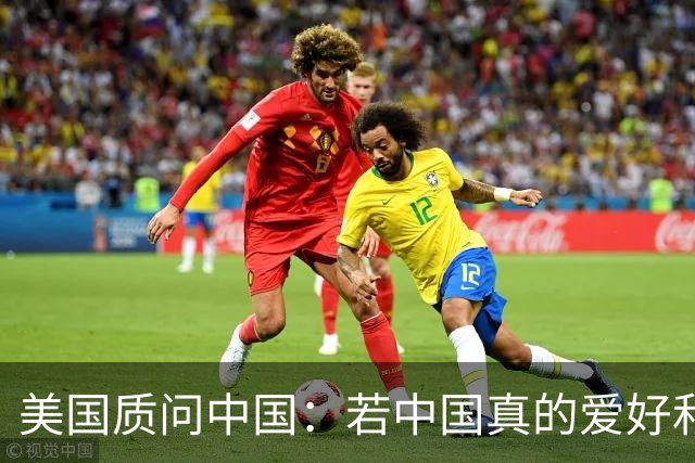 美国质问中国：若中国真的爱好和平，为何还要大力发展军事？