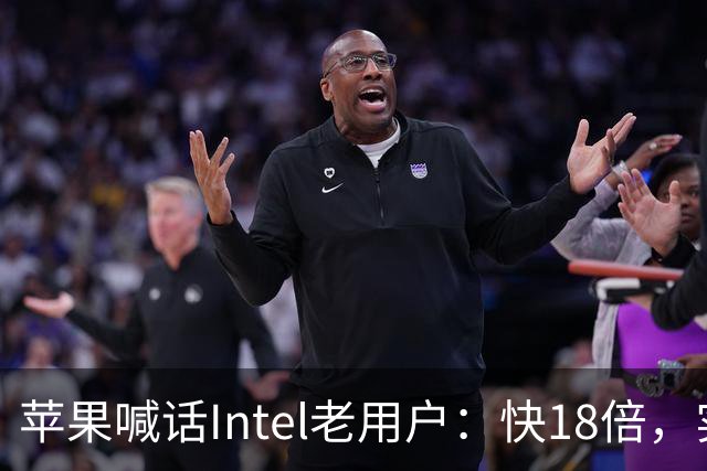 苹果喊话Intel老用户：快18倍，实测只有2.5倍
