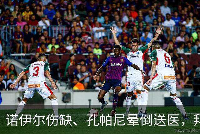 诺伊尔伤缺、孔帕尼晕倒送医，拜仁战弗赖堡只剩残阵