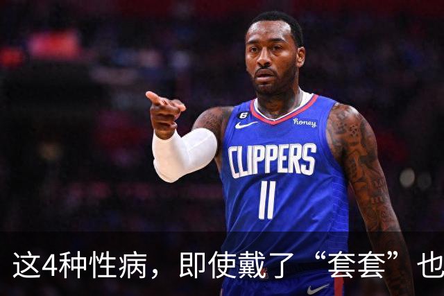 这4种性病，即使戴了“套套”也防不住！有对象的千万注意！