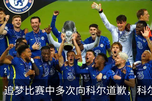 追梦比赛中多次向科尔道歉，科尔只回了一句“别担心”