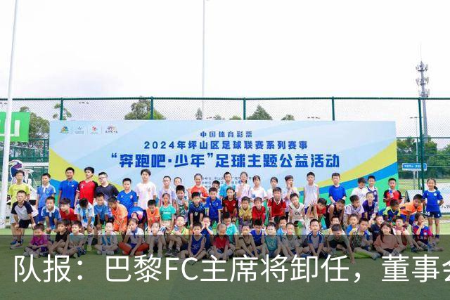 队报：巴黎FC主席将卸任，董事会将于11月9日正式确认