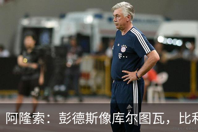 阿隆索：彭德斯像库尔图瓦，比利时门将能顶上