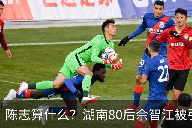 陈志算什么？湖南80后佘智江被引渡回国，涉案2.7万亿，全网哗然