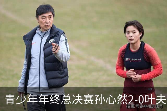 青少年年终总决赛孙心然2-0叶夫列莫娃晋级，3场只丢15局，以小组第1锁定总决赛4强席位