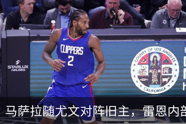 马萨拉随尤文对阵旧主，雷恩内部人士：很难为他的工作辩护