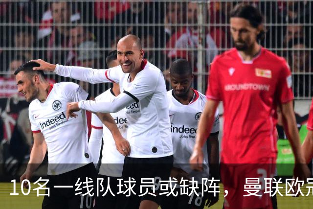 10名一线队球员或缺阵，曼联欧冠客场先愁人手