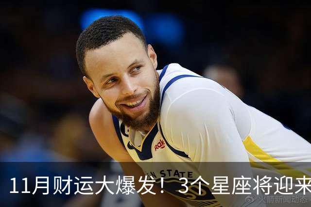 11月财运大爆发！3个星座将迎来泼天福贵，财源挡不住！