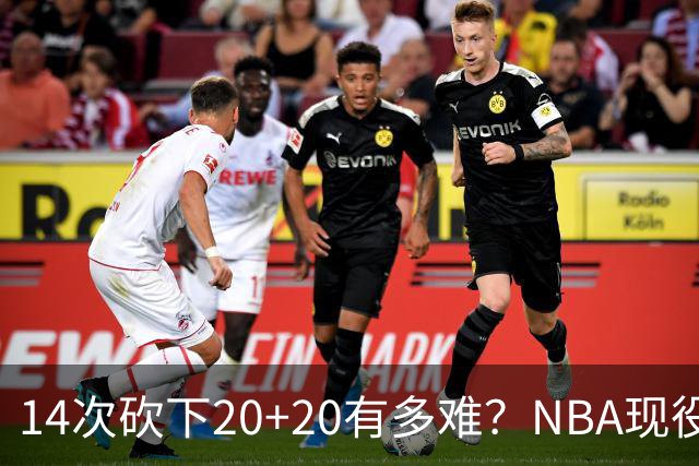 14次砍下20+20有多难？NBA现役仅5人，约基奇22次第二，庄神独一档