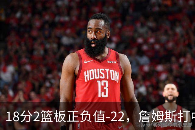 18分2篮板正负值-22，詹姆斯打中锋首秀输了