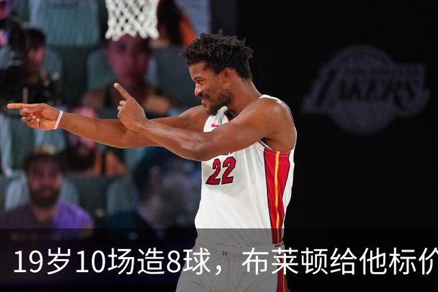 19岁10场造8球，布莱顿给他标价7000万欧元