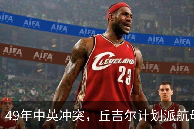 49年中英冲突，丘吉尔计划派航母报复我国，毛主席问：你要报复什么？