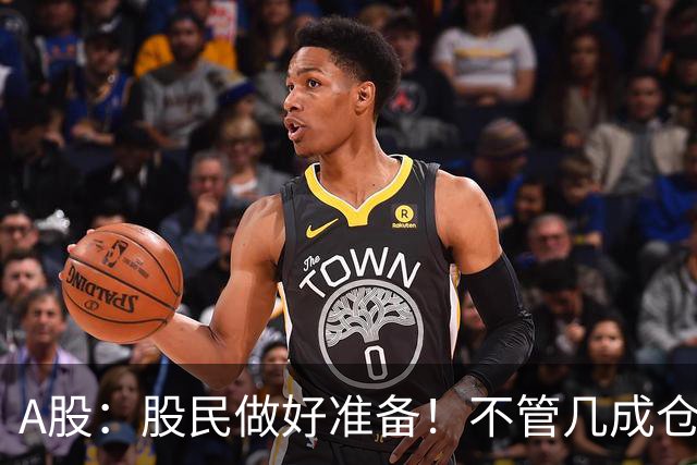 A股：股民做好准备！不管几成仓位，下周一11.2开盘前一定要记牢